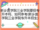 新乡医学院三全学院要招专升本吗，如何参考(新乡医学院三全学院专升本招生)