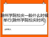 滁州学院校庆一般什么时候举行(滁州学院校庆时间)