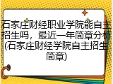 石家庄财经职业学院能自主招生吗，最近一年简章分析(石家庄财经学院自主招生简章)