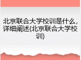 北京联合大学校训是什么，详细阐述(北京联合大学校训)