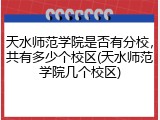 天水师范学院是否有分校，共有多少个校区(天水师范学院几个校区)