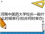 河南中医药大学校庆一般什么时候举行(校庆何时举办)