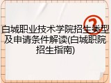 白城职业技术学院招生类型及申请条件解读(白城职院招生指南)