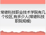 常德科技职业技术学院有几个校区,有多少人(常德科技职院规模)
