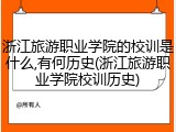 浙江旅游职业学院的校训是什么,有何历史(浙江旅游职业学院校训历史)