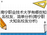 南宁职业技术大学有哪些知名校友，简单分析(南宁职大知名校友分析)