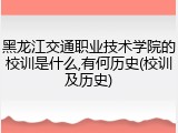 黑龙江交通职业技术学院的校训是什么,有何历史(校训及历史)