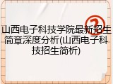 山西电子科技学院最新招生简章深度分析(山西电子科技招生简析)