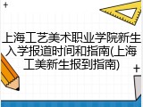 上海工艺美术职业学院新生入学报道时间和指南(上海工美新生报到指南)