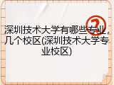 深圳技术大学有哪些专业，几个校区(深圳技术大学专业校区)