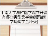 中南大学湘雅医学院共开设有哪些类型奖学金(湘雅医学院奖学金种类)