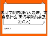 黑河学院的创始人是谁，前身是什么(黑河学院前身及创始人)
