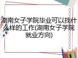 湖南女子学院毕业可以找什么样的工作(湖南女子学院就业方向)