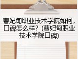 曹妃甸职业技术学院如何，口碑怎么样？(曹妃甸职业技术学院口碑)