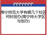 南宁师范大学有哪几个校区，何时创办(南宁师大学区与创办)