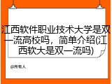 江西软件职业技术大学是双一流高校吗，简单介绍(江西软大是双一流吗)