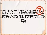 昆明文理学院校训是什么，校长介绍(昆明文理学院领导)