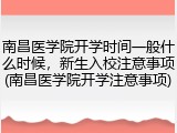 南昌医学院开学时间一般什么时候，新生入校注意事项(南昌医学院开学注意事项)