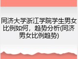 同济大学浙江学院学生男女比例如何，趋势分析(同济男女比例趋势)