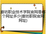 廊坊职业技术学院官网是哪个网址多少(廊坊职院官网网址)