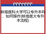 蚌埠医科大学可以专升本吗，如何操作(蚌埠医大专升本流程)