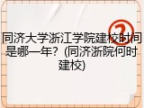 同济大学浙江学院建校时间是哪一年？(同济浙院何时建校)