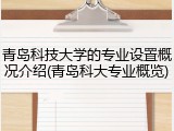 青岛科技大学的专业设置概况介绍(青岛科大专业概览)