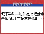 闽江学院一般什么时候放寒暑假(闽江学院寒暑假时间)
