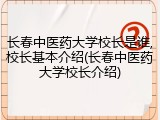 长春中医药大学校长是谁,校长基本介绍(长春中医药大学校长介绍)