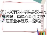 江苏护理职业学院是双一流高校吗，简单介绍(江苏护理职业学院双一流吗)