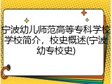 宁波幼儿师范高等专科学校学校简介，校史概述(宁波幼专校史)