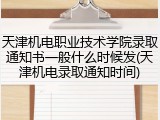 天津机电职业技术学院录取通知书一般什么时候发(天津机电录取通知时间)