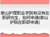 泰山护理职业学院有没有在职研究生，如何申请(泰山护院在职研申请)