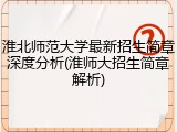 淮北师范大学最新招生简章深度分析(淮师大招生简章解析)