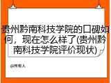 贵州黔南科技学院的口碑如何，现在怎么样了(贵州黔南科技学院评价现状)