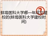 蚌埠医科大学哪一年成立建校的(蚌埠医科大学建校时间)