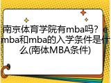 南京体育学院有mba吗？emba和mba的入学条件是什么(南体MBA条件)