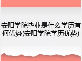 安阳学院毕业是什么学历有何优势(安阳学院学历优势)