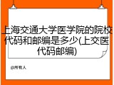 上海交通大学医学院的院校代码和邮编是多少(上交医代码邮编)