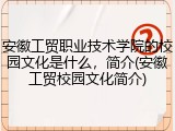 安徽工贸职业技术学院的校园文化是什么，简介(安徽工贸校园文化简介)