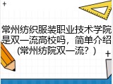 常州纺织服装职业技术学院是双一流高校吗，简单介绍(常州纺院双一流？)