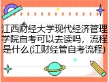 江西财经大学现代经济管理学院自考可以去读吗，流程是什么(江财经管自考流程)