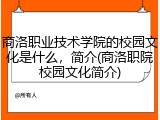 商洛职业技术学院的校园文化是什么，简介(商洛职院校园文化简介)