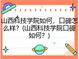 山西科技学院如何，口碑怎么样？(山西科技学院口碑如何？)