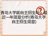 青岛大学能自主招生吗，最近一年简章分析(青岛大学自主招生简章)