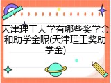 天津理工大学有哪些奖学金和助学金呢(天津理工奖助学金)
