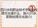 四川水利职业技术学院的校园文化是什么，简介(川水职院校园文化简介)