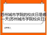 苏州城市学院的校庆日是哪一天(苏州城市学院校庆日)