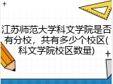 江苏师范大学科文学院是否有分校，共有多少个校区(科文学院校区数量)
