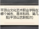 平顶山文化艺术职业学院在哪个城市，是本科吗，第几批(平顶山艺职批次)